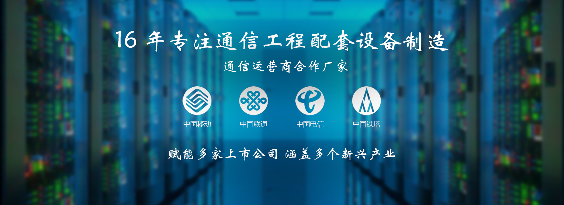 云茂通信設(shè)備12年專注通信工程配套設(shè)備制造