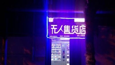 錯過了淘寶和微商的賺錢時機，無人零售的創(chuàng)業(yè)機會不能錯過。