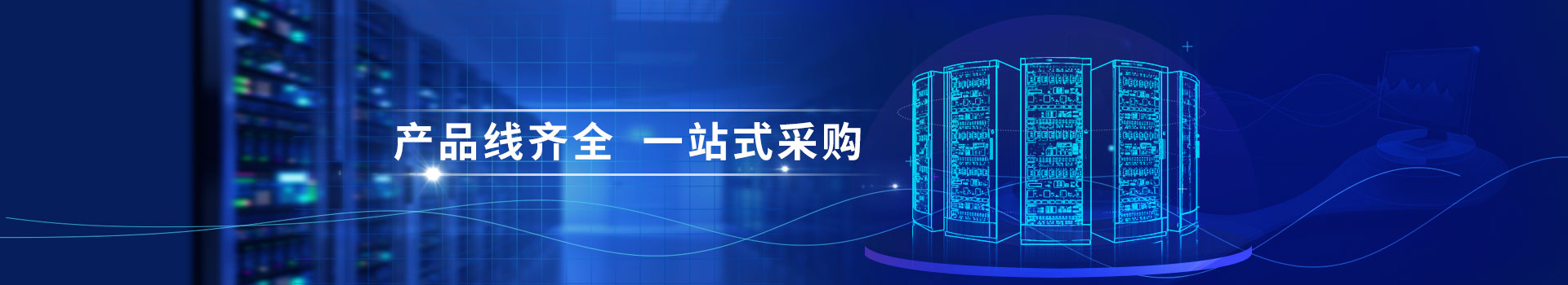 云茂通信設備產品線豐富,一站式采購